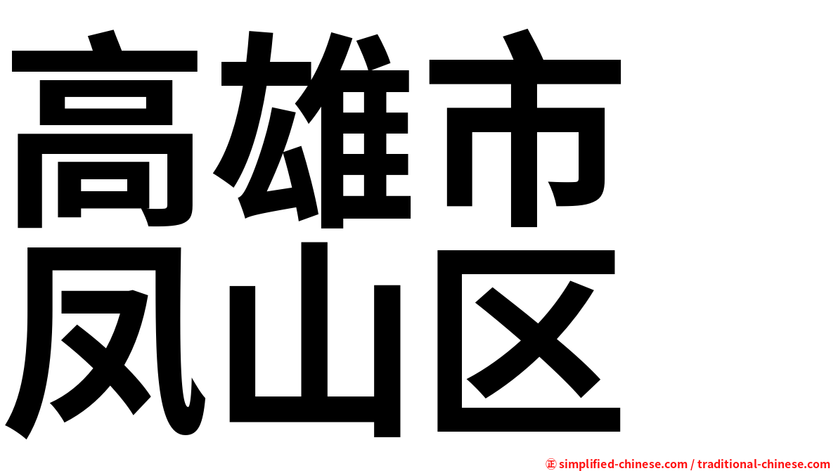 高雄市　凤山区